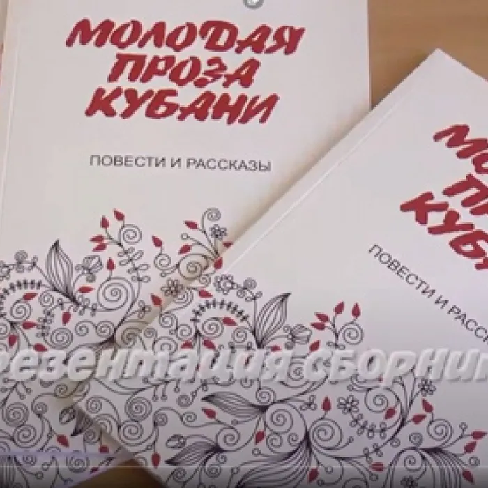 Презентация сборника «Молодая проза Кубани» с участием НМЛХО «Авангард»