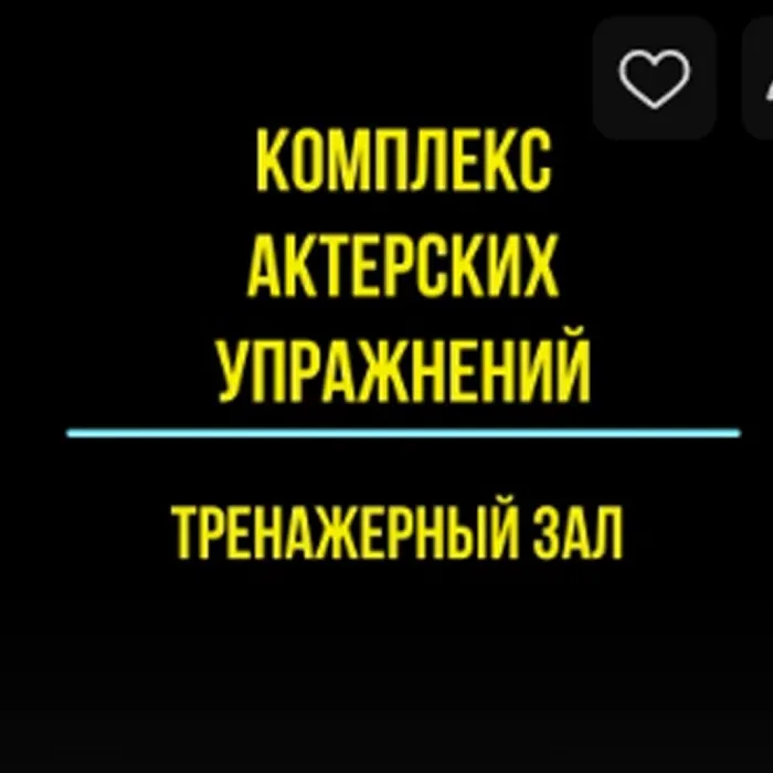 Актерское мастерство