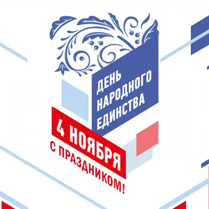 4 ноября - День народного единства