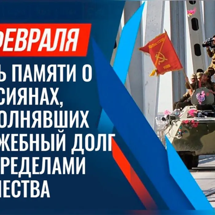 15 февраля- День памяти о россиянах, исполнявших служебный долг за пределами Отечества
