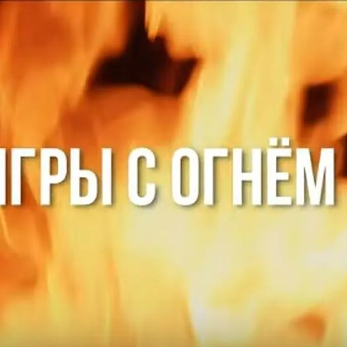 Это важно: Документальный фильм «Игры с огнём»