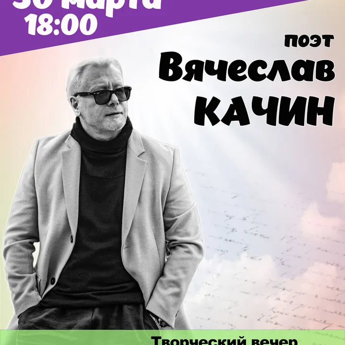 Творческий вечер Вячеслава Качина «Человек, которому надо…»