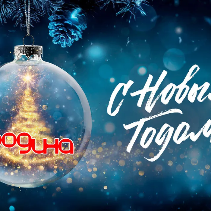С наступающим Новым годом!