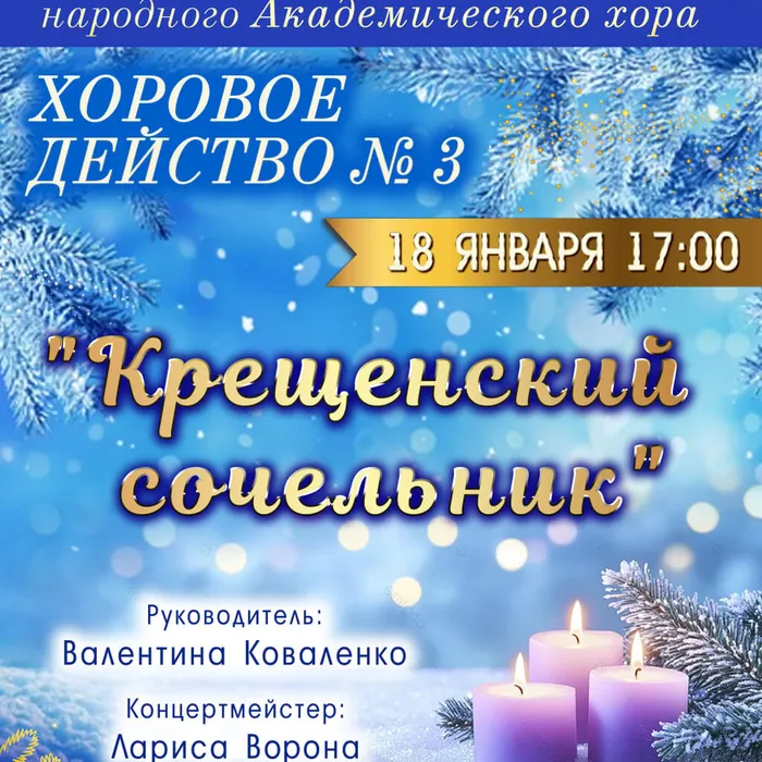 18 ЯНВАРЯ 17.00 ХОРОВОЕ ДЕЙСТВО «КРЕЩЕНСКИЙ СОЧЕЛЬНИК»