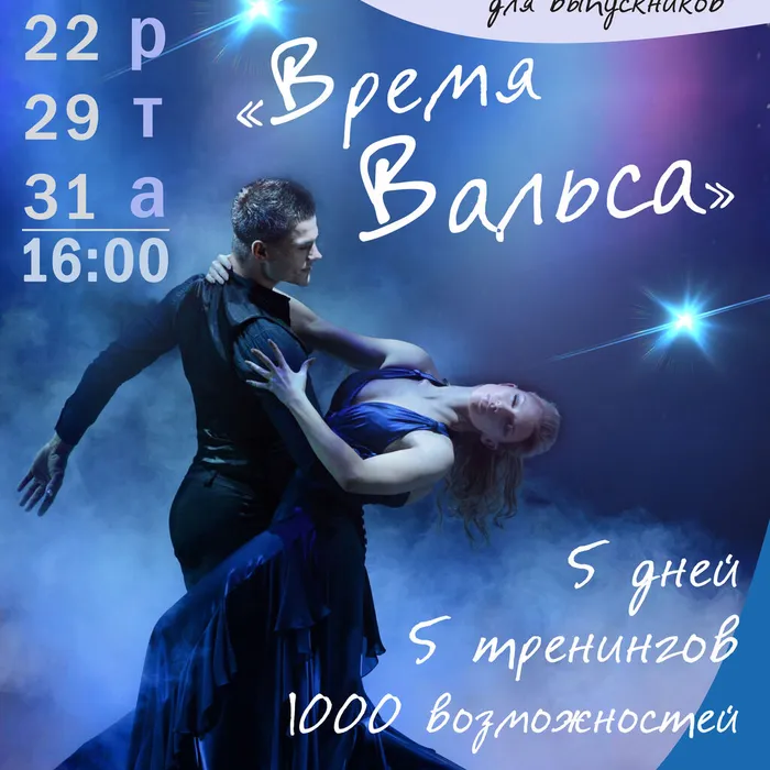 Первый весенний мастер-класс "Время Вальса"