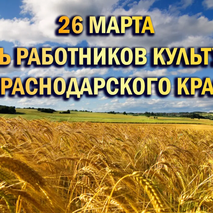 С Днем работников культуры Кубани!