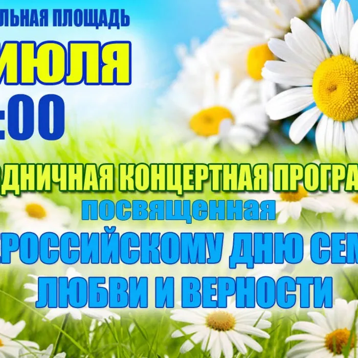 Анапа отметит День семьи, любви и верности