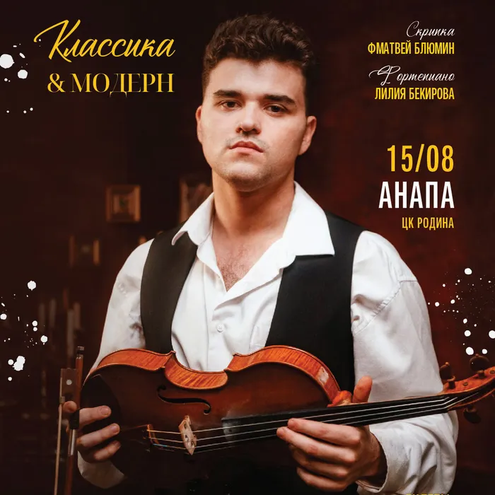Матвей Блюмин «Классика и модерн»