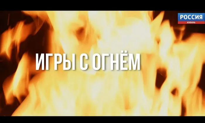 фильм "Игры с огнем"