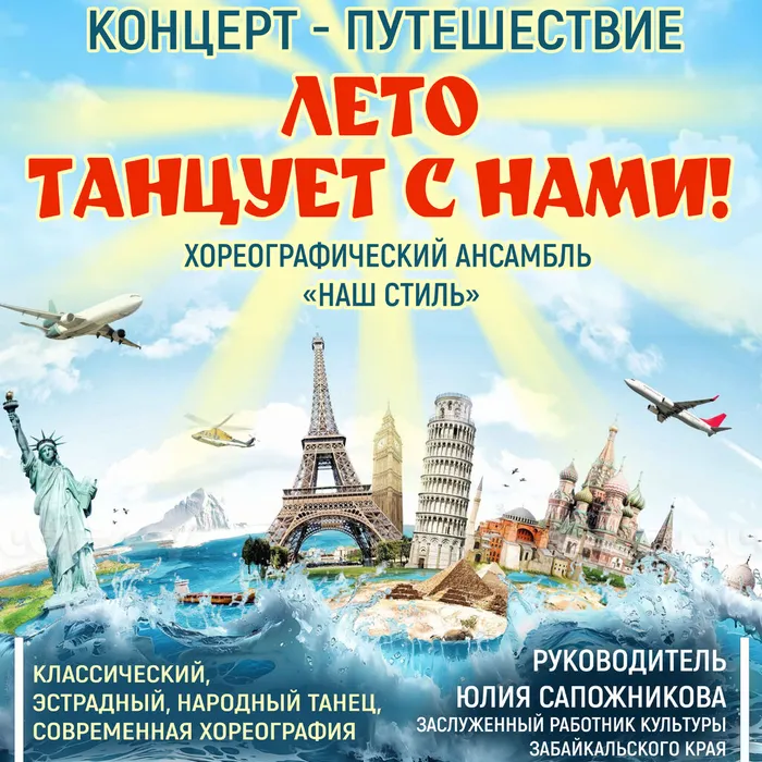 1 ИЮЛЯ| 18:00 | КОНЦЕРТ-ПУТЕШЕСТВИЕ «ЛЕТО ТАНЦУЕТ С НАМИ!»