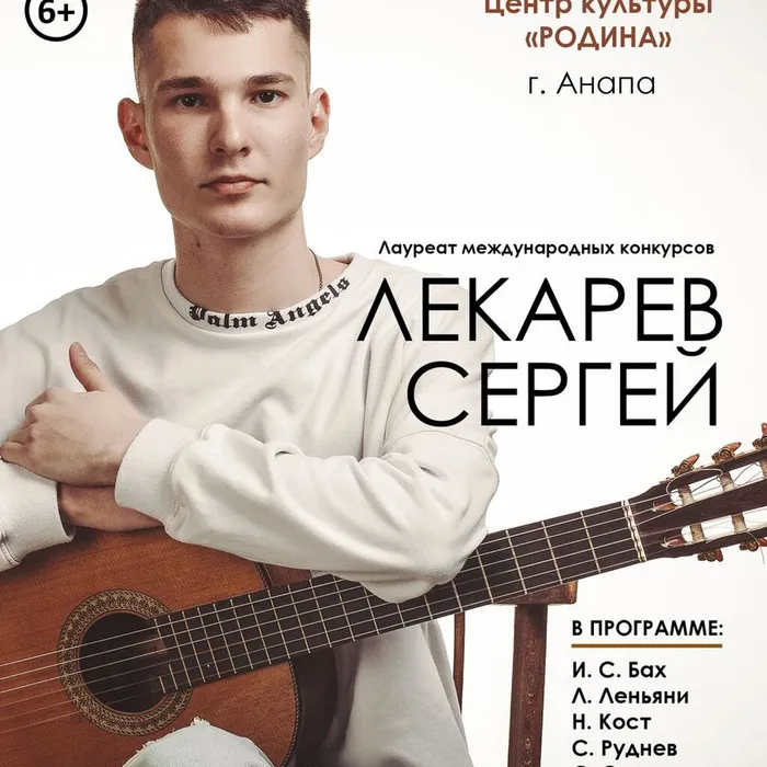 Концерт Сергея Лекарева