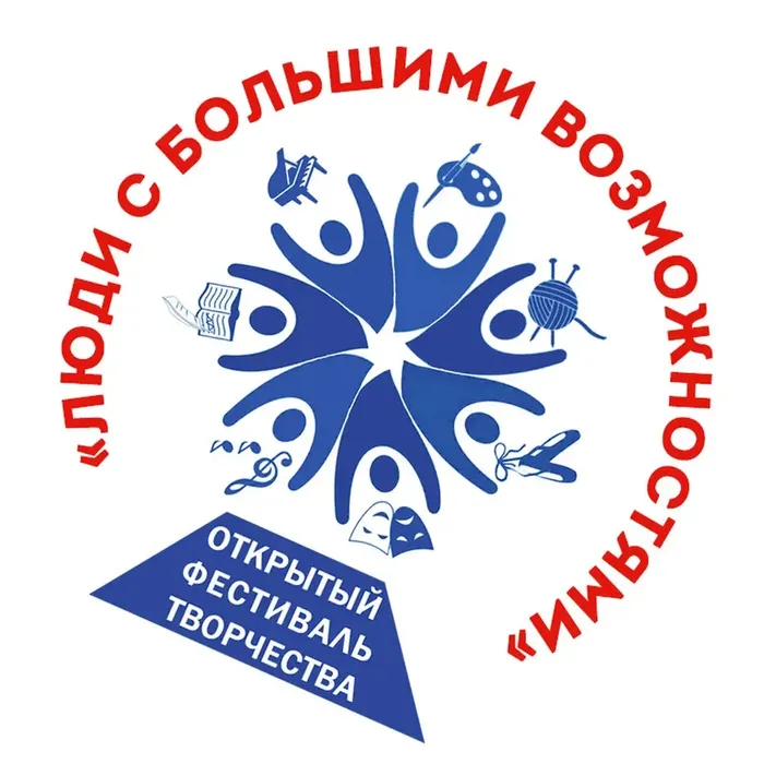 СТАРТУЕТ ФЕСТИВАЛЬ «ЛЮДИ С БОЛЬШИМИ ВОЗМОЖНОСТЯМИ – 2025»