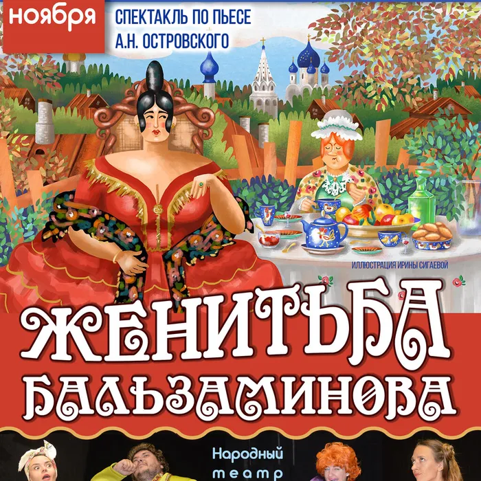 Премьера! Спектакль «Женитьба Бальзаминова»