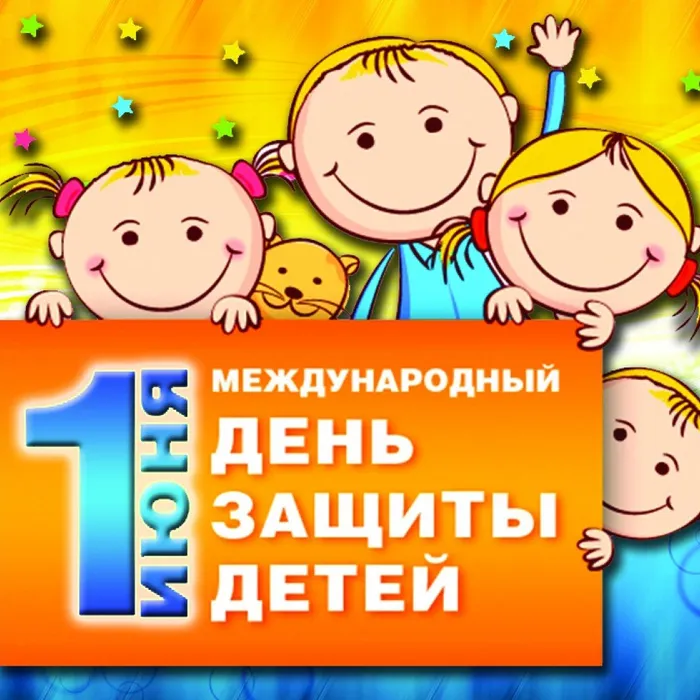 Сегодня Международный день защиты детей