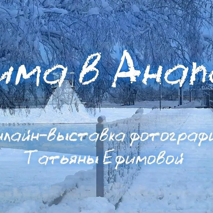 Видео-обзор фото-выставки «Зима в Анапе»