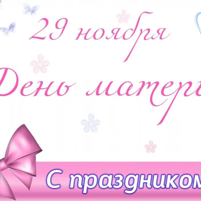 С Днем МАТЕРИ!