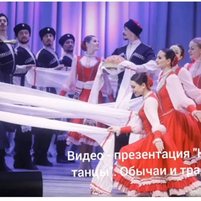 Видео-презентация "Казачий танец. Традиции. Обрядовые праздники"