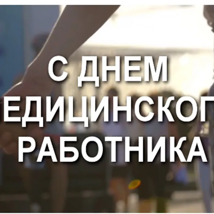 С Праздником!