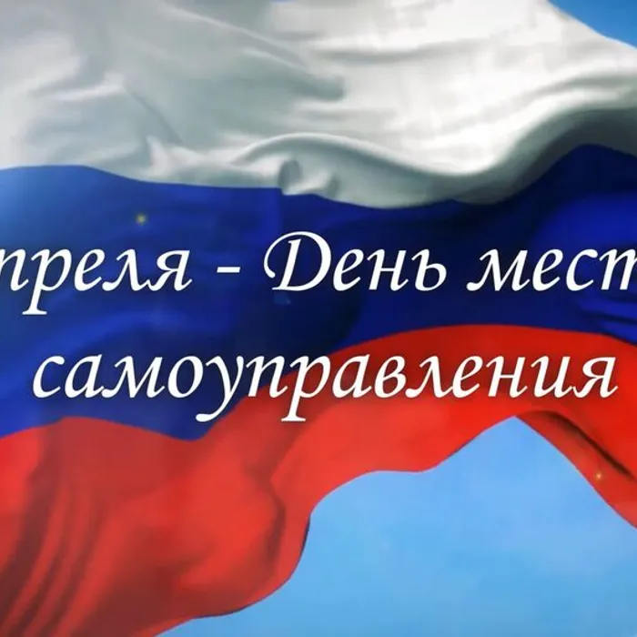 &nbsp;Сегодня – День местного самоуправления