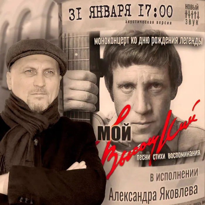 31 ЯНВАРЯ 17.00 МОНОКОНЦЕРТ «МОЙ ВЫСОЦКИЙ»