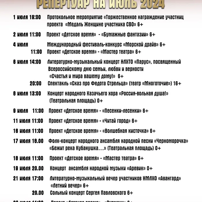 Репертуар на ИЮЛЬ 