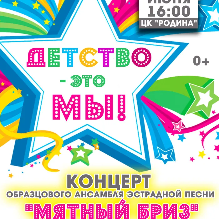 Концерт ансамбля эстрадной песни «Мятный бриз»