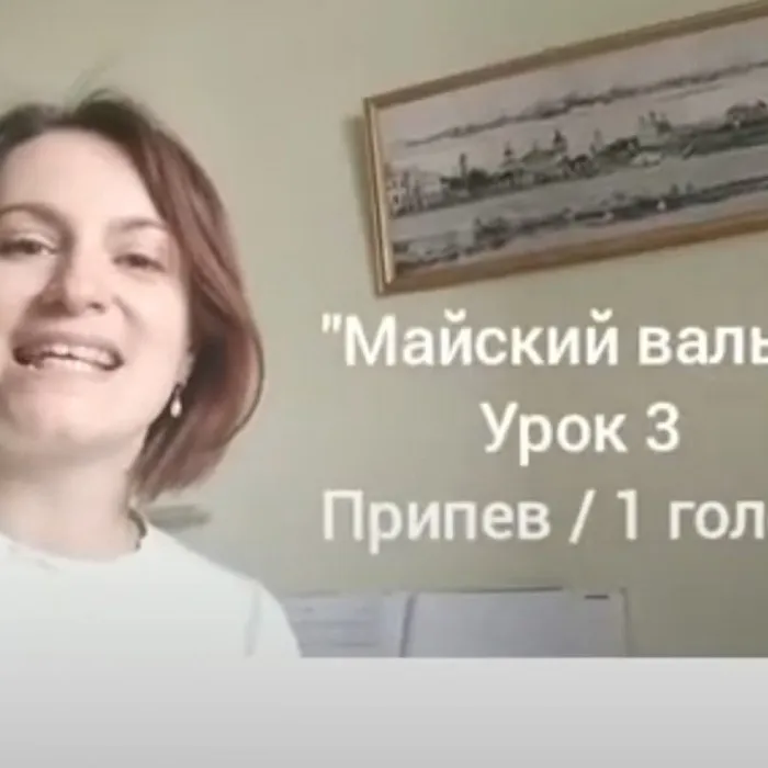 Майский вальс
