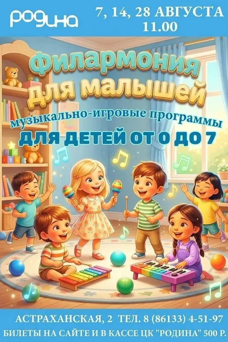 филармония для малышей