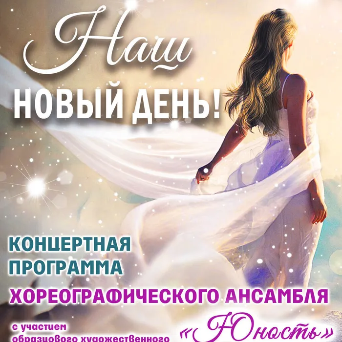 Концертная программа «Наш новый день»