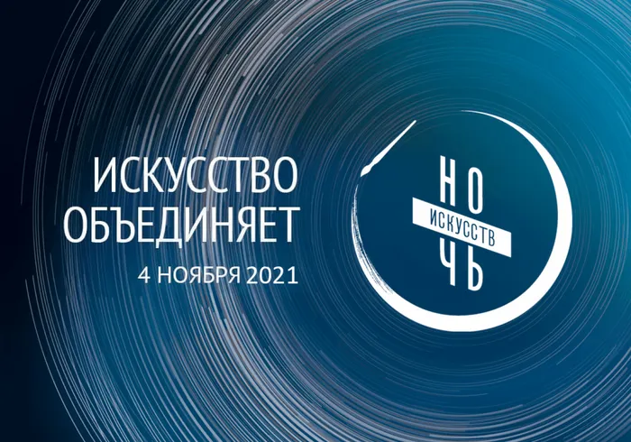 Ночь искусств