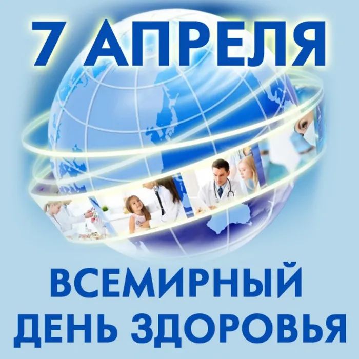 Сегодня Всемирный день здоровья!