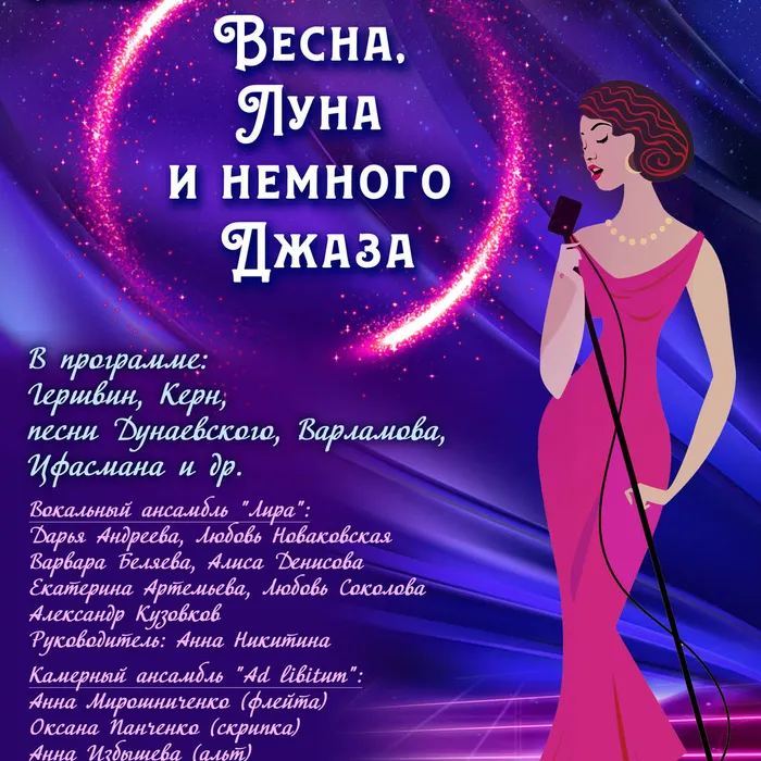 "Весна, Луна и немного Джаза"