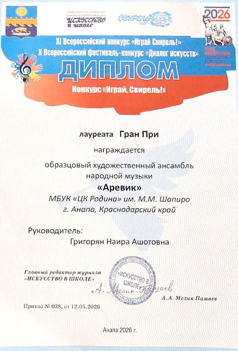 Аревик Гран при