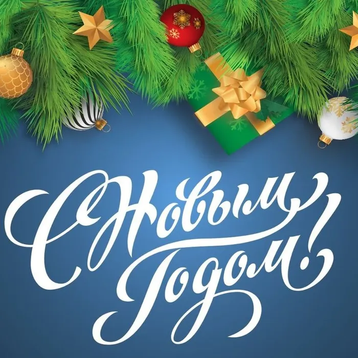 С НАСТУПАЮЩИМ НОВЫМ ГОДОМ!!!