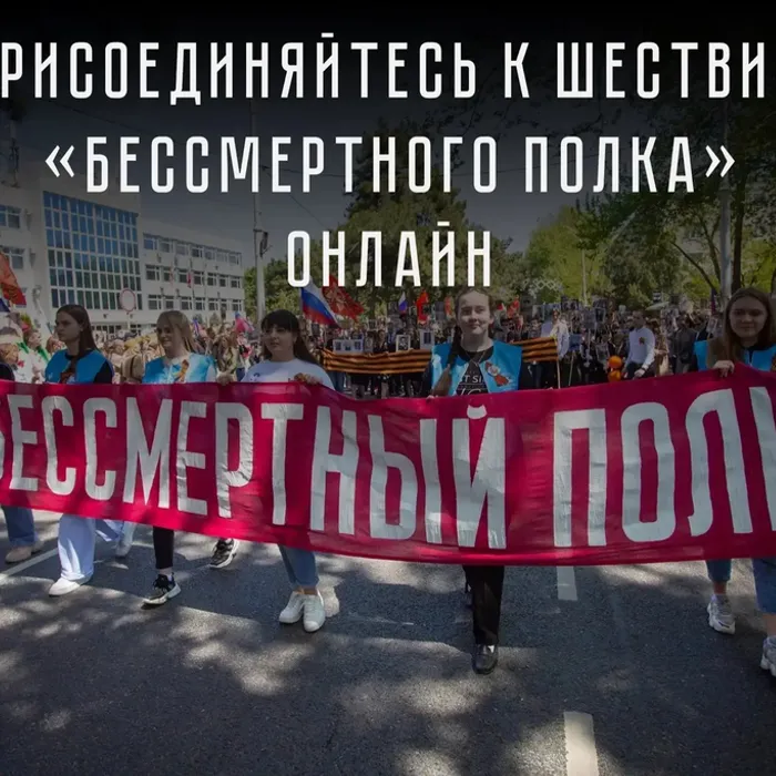 Анапчане могут присоединиться к «Бессмертному полку» онлайн