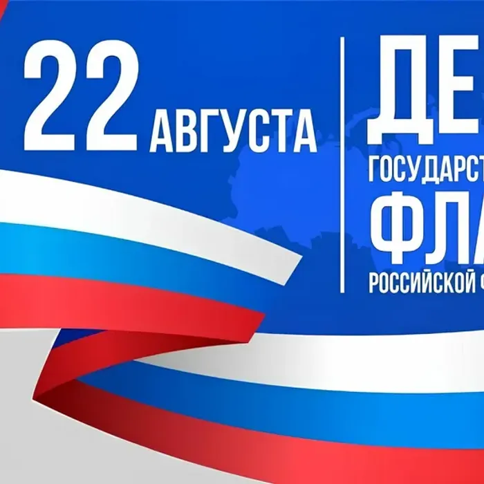 Сегодня - День Государственного флага Российской Федерации!