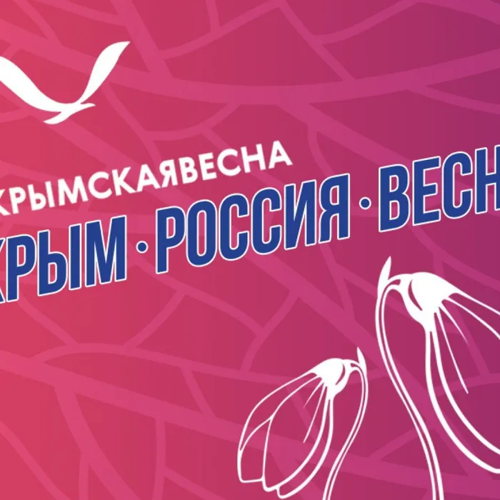 18 марта - День воссоединения Крыма с Россией
