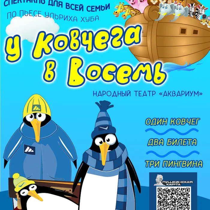 Спектакль «У ковчега в восемь»