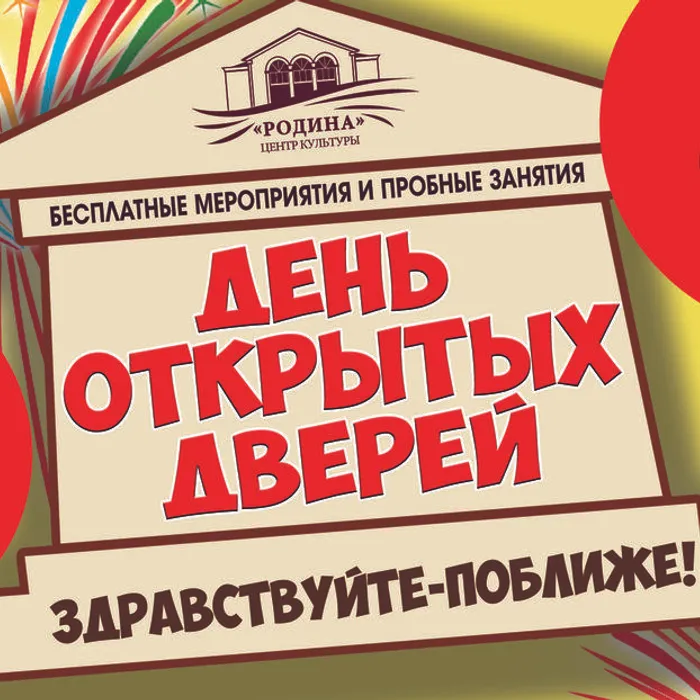 День открытых дверей в ЦК "Родина"!