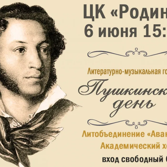 Пушкинский день
