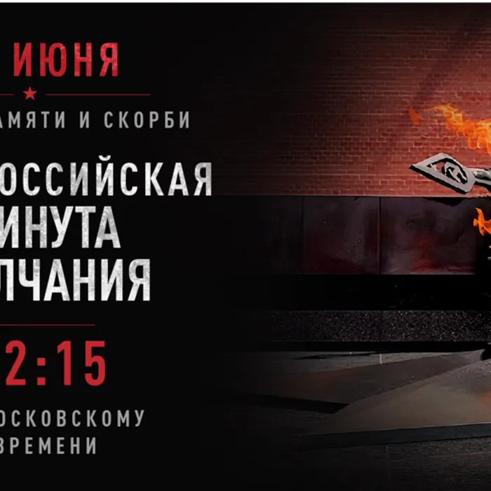 Всероссийская минута молчания 22 июня 2026 года: память, объединяющая поколения!