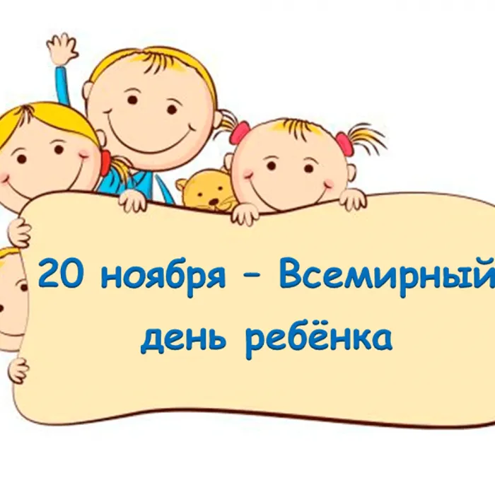 Сегодня Всемирный день ребенка!