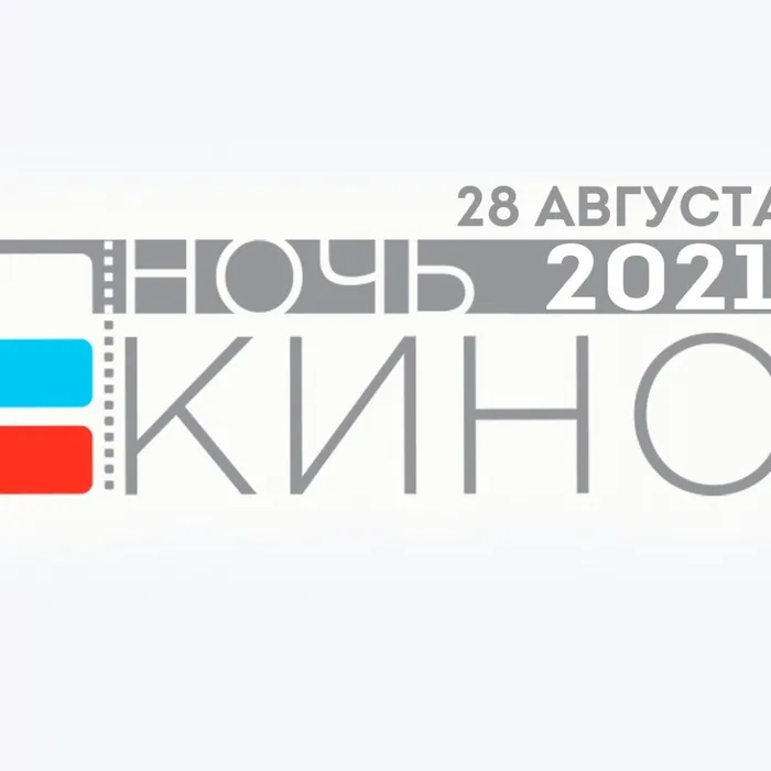 Ночь кино