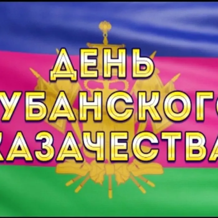 День Кубанского казачества