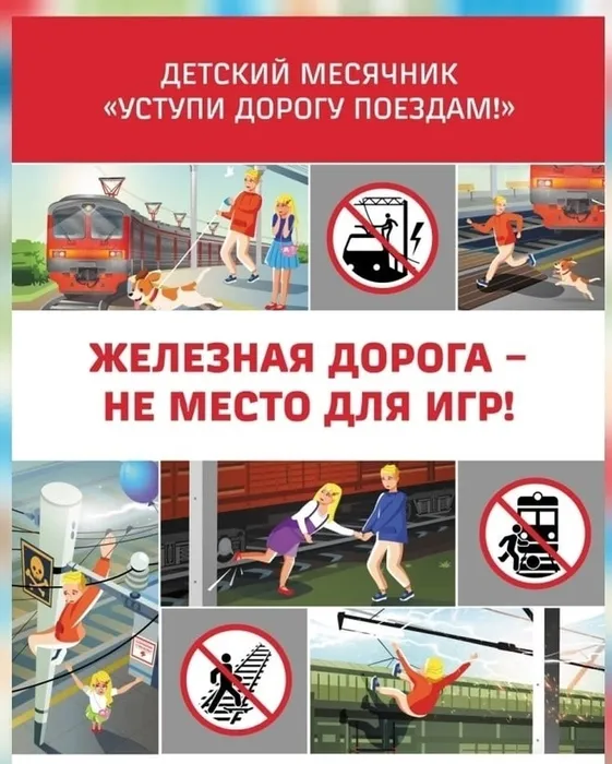 Уступи дорогу поездам!
