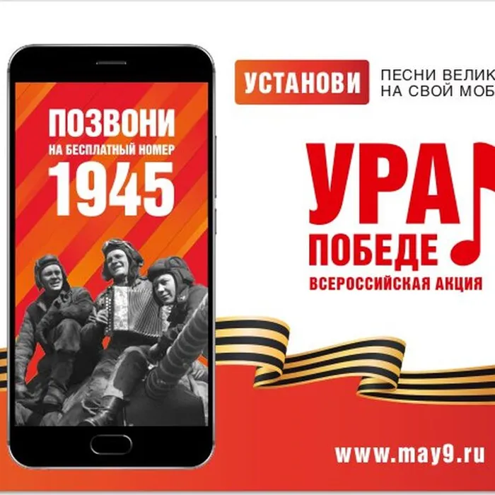 ВСЕРОССИЙСКАЯ МОБИЛЬНАЯ АКЦИЯ «УРА ПОБЕДЕ!»
