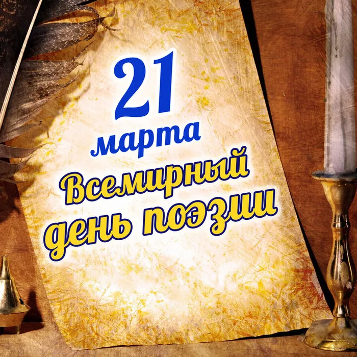 Всемирный день поэзии