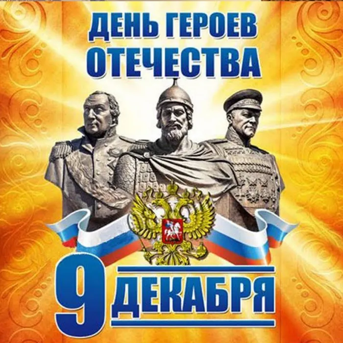 День Героев Отечества