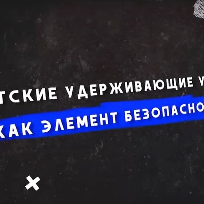Детские удерживающие устройства как элемент безопасности детей.