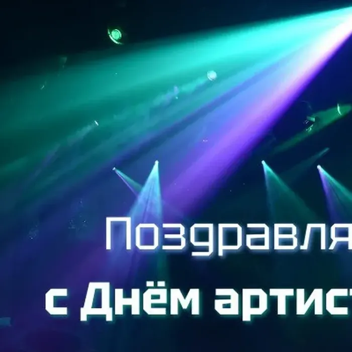С ДНЕМ АРТИСТА!!!